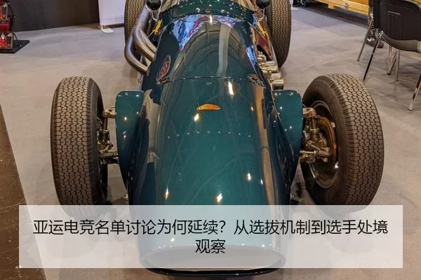 亚运电竞名单讨论为何延续？从选拔机制到选手处境观察
