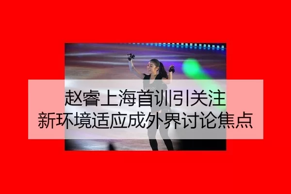 赵睿上海首训引关注 新环境适应成外界讨论焦点